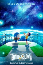 Doraemon the Movie Nobita s Earth Symphony โดราเอมอน เดอะ มูฟวี่ โลกแห่งซิมโฟนี่ของโนบิตะ (2024)