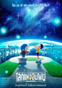 Doraemon the Movie Nobita s Earth Symphony โดราเอมอน เดอะ มูฟวี่ โลกแห่งซิมโฟนี่ของโนบิตะ (2024)