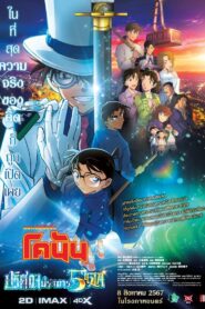 Detective Conan The Million-Dollar Pentagram ยอดนักสืบจิ๋วโคนัน เดอะมูฟวี่ 27 ปริศนาปราการ 5 แฉก (2024)