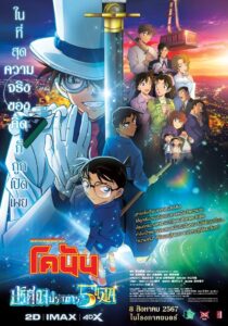 Detective Conan The Million-Dollar Pentagram ยอดนักสืบจิ๋วโคนัน เดอะมูฟวี่ 27 ปริศนาปราการ 5 แฉก (2024)