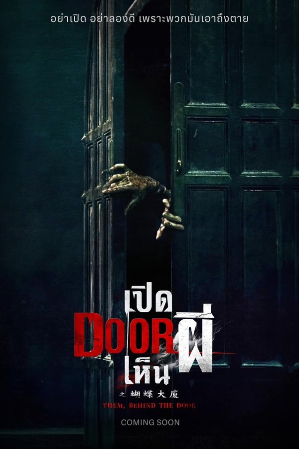 Them Behind the Door (2024) เปิด DOOR เห็นผี
